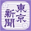 東京新聞デジタル -東京新聞電子版 icon