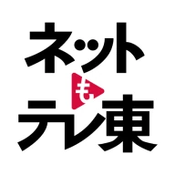 ネットもテレ東 テレビ東京の動画アプリ テレビ番組をスマホで icon
