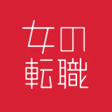 転職なら女の転職type 女性のための求人・仕事探しのアプリ