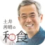 土井善晴の和食 - 旬の献立・家庭料理をレシピ動画で紹介 - icon