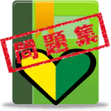 普通車運転免許 学科試験 問題集