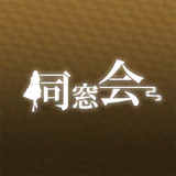 同窓会 熟年シニアの集まる写真動画ボイスで出会い系SNS