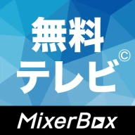 無料テレビ©：見逃しドラマとニュース視聴！アニメも見放題 icon