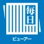 毎日ビューアー icon