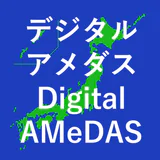 デジタルアメダス