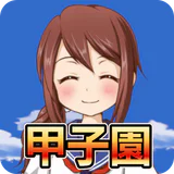 私を甲子園に連れてって -高校野球シミュレーションゲーム