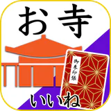 お寺がいいね　御朱印帳・年末年始・初詣の参拝記録