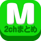 2chまとめ最速！2ちゃんねるまとめを読むならコレ！！ icon