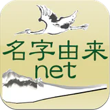 名字由来net～日本の姓氏解説アプリ 家紋検索 家系図作成 icon