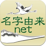 名字由来net～日本の姓氏解説アプリ 家紋検索 家系図作成 icon