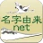 名字由来net～日本の姓氏解説アプリ 家紋検索 家系図作成 icon