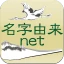 名字由来net～日本の姓氏解説アプリ 家紋検索 家系図作成 icon
