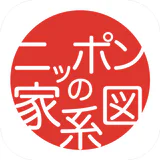 つながるニッポンの家系図 icon