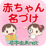 赤ちゃん名づけ 子供名前命名アプリ