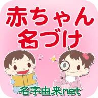 赤ちゃん名づけ 子供名前命名アプリ icon