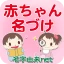 赤ちゃん名づけ 子供名前命名アプリ icon