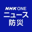 NHK ONE ニュース・防災 icon