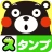 くまモンのスタンプ icon