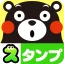 くまモンのスタンプ icon