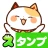 スタンプ・まねきねっこ（猫スタンプ） icon