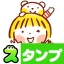 スタンプ・仲良しともだち icon