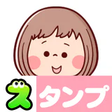 スタンプ・大人女子
