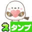 スタンプ・もちっと！シマエナガさん。 icon
