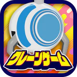 オンラインクレーンゲーム【ぷらこれ】オンクレでゲーセン体験 icon