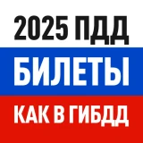 Билеты ПДД 2026 и Экзамен ПДД