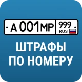 РосШтрафы: Штрафы ГИБДД и ПДД