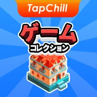 TapChill ゲームコレクション｜ハウスタイクーンなど icon