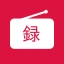 録音予約 ラジのすけ icon