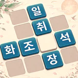 熟語クリア - 脳トレ · かんじあそび · 漢字クイズ
