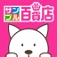 サンプル百貨店-商品をお得に試せるちょっプル icon