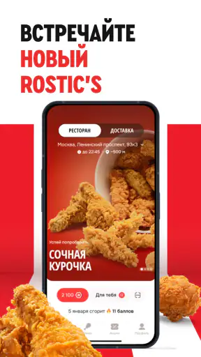 Rostic's: Доставка и заказ еды screenshot 11