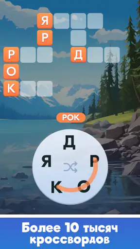 Мастер Слов: кроссворды screenshot 11
