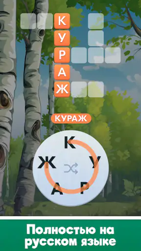 Мастер Слов: кроссворды screenshot 12