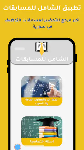 الشامل للمسابقات screenshot