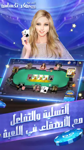 بوكر تكساس الاحترافية screenshot