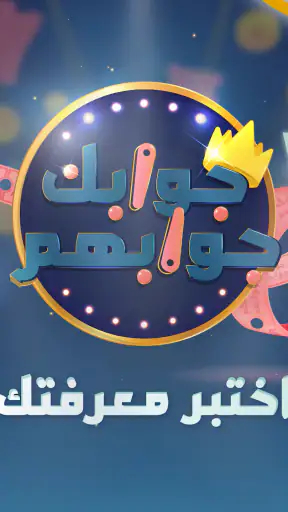 جوابك جوابهم screenshot 9