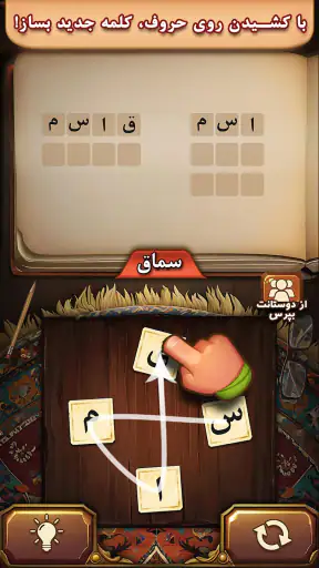 فندق - بازی فکری حدس کلمات screenshot 11
