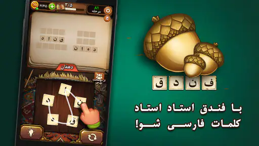 فندق - بازی فکری حدس کلمات screenshot 9