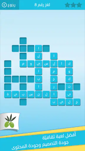 كلمات متقاطعة من زيتونة - رشفة screenshot 11