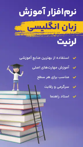 لرنیت | آموزش زبان انگلیسی screenshot