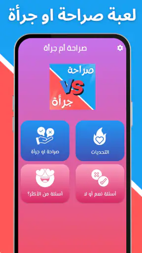 لعبة صراحة أم جرأة بدون نت screenshot 10