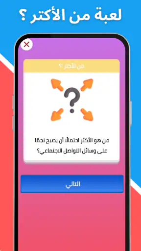 لعبة صراحة أم جرأة بدون نت screenshot
