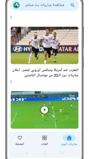 مشاهدة مباريات بث مباشر screenshot