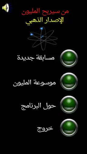 من سيربح المليون الموسوعة screenshot