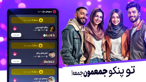 پنکو؛ بازی گروهی با چت صوتی screenshot 11