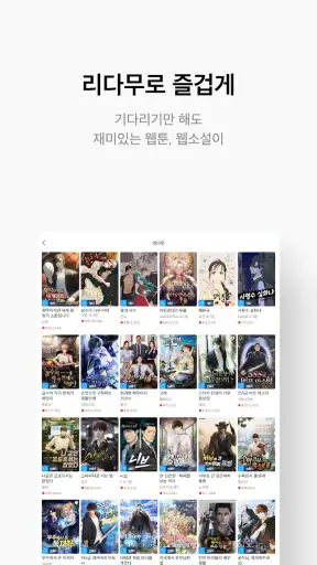 리디 - 웹툰, 만화, 웹소설, 전자책 모두 여기에! screenshot 12